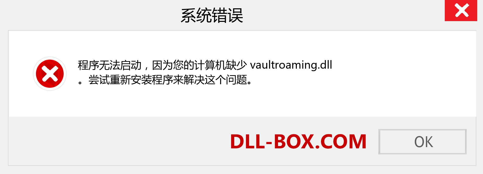 vaultroaming.dll 文件丢失？。 适用于 Windows 7、8、10 的下载 - 修复 Windows、照片、图像上的 vaultroaming dll 丢失错误